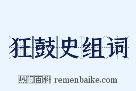 狂鼓史组词是什么意思的图片